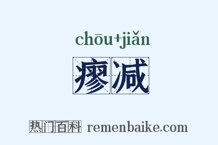 瘳减是什么意思的图片